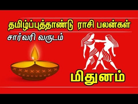 தமிழ்-புத்தாண்டு-சார்வரி-பலன்கள்---மிதுனம்-/-mithuna-rasi-/-gemini-sign-/-sarvari-year