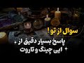 جوابی که دنبالش بودی اینجاست پاسخ دقیق ایی چینگ و تاروت نیت کن جوابی که دنبالش بودی اینجاست پاسخ دقیق ایی چینگ و تاروت نیت کن