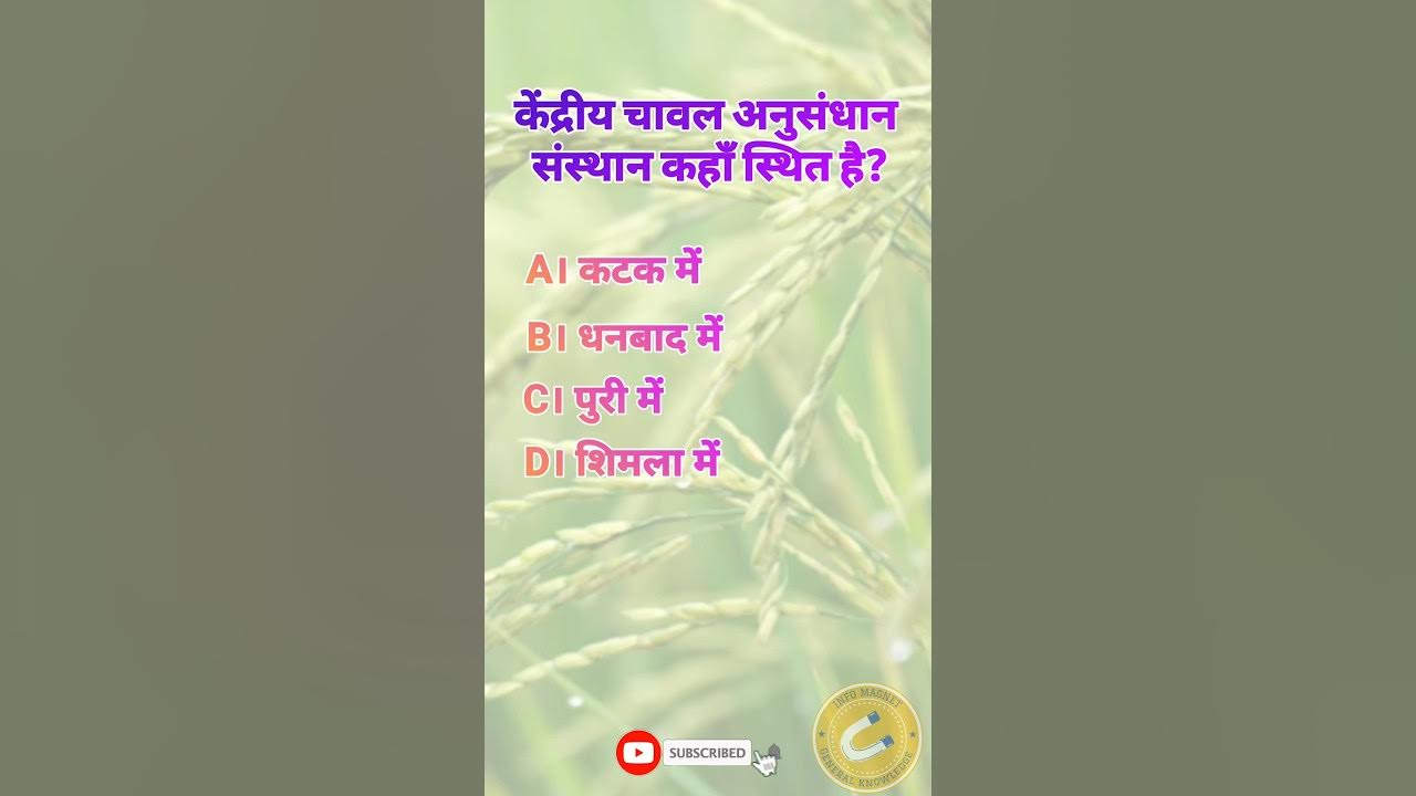 where-is-the-central-rice-research-institute-located-hindi-gk