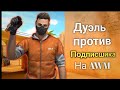 Дуэль с подписшиком