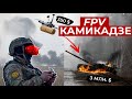 ГОНОЧНЫЕ FPV ДРОНЫ КАМИКАДЗЕ НА ВОЙНЕ // КОЛЕСНЫЕ ДРОНЫ