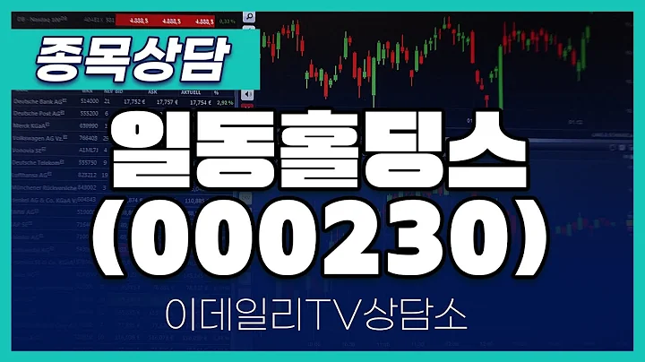 일동홀딩스(000230) - 종목상담 김현구 멘토 (2024082)