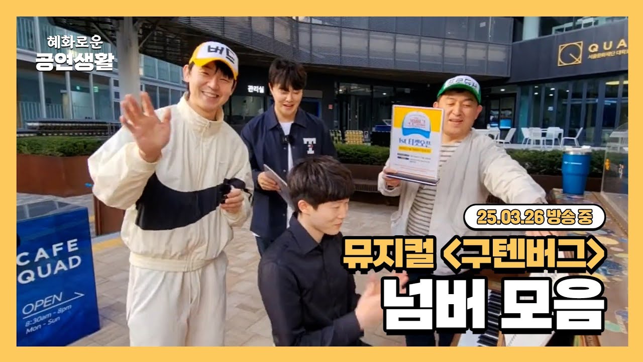 뮤지컬 '구텐버그' 넘버 모음집 [25.03.25 방송 중]