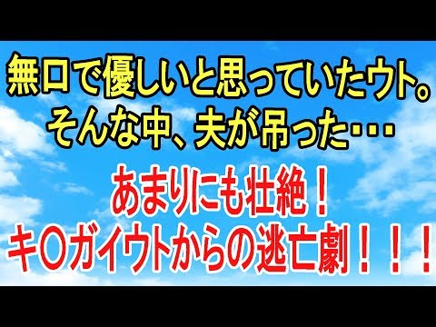 修羅場【因果応報】優しい思っていたウトがまさかの豹変！あまりにもキチすぎたので逃亡する事に！【スカッとオーバーフロー】