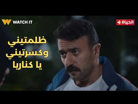 فهد البطل إنتي ظلمتيني يا كناريا وجيتي عليا يا ترى فهد هيعمل إيه في ولاء