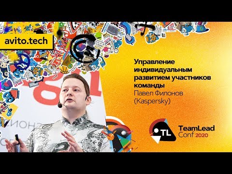 Управление индивидуальным развитием участников команды / Павел Филонов (Kaspersky)