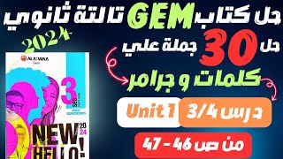 حل كتاب GEM تالتة ثانوي 2024 | كلمات و جرامر unit 1 الدرس 3/4 #انجليزي_تالتة_ثانوي #مستر_عمرو_موافي