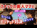 【ビリヤード】スナックリボンのゆうママと対決！9ボール3先！〜女子の前でいいとこ見せる〜
