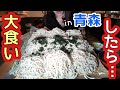 【大食い】「デカ盛りおかわり」したら…青森★【ドッキリ】