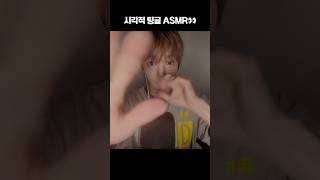 시각적 팅글 #ASMR👀 #유나이트