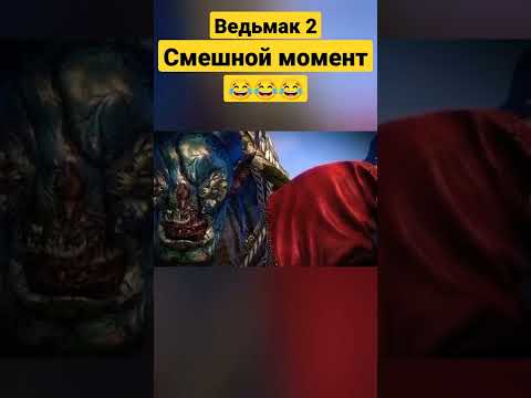 Ведьмак 2 #ведьмак #ведьмак смешные моменты