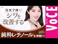 【大野真理子さんが研究所訪問！】日本で唯一※1シワを改善する純粋レチノールを深掘り！[PR]