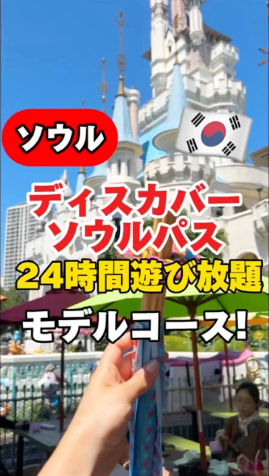 Korea Travel🇰🇷] 24-hour unlimited fun‼️ Discover Seoul Pass 1