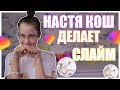 НАСТЯ КОШ ДЕЛАЕТ СЛАЙМ В ПРЯМОМ ЭФИРЕ | Мой ЭКСПЕРИМЕНТ Кристи Чарм