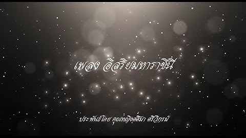 บทเพลง “อิสริยมหาราชินี” ถ่ายทอดโดย SCA