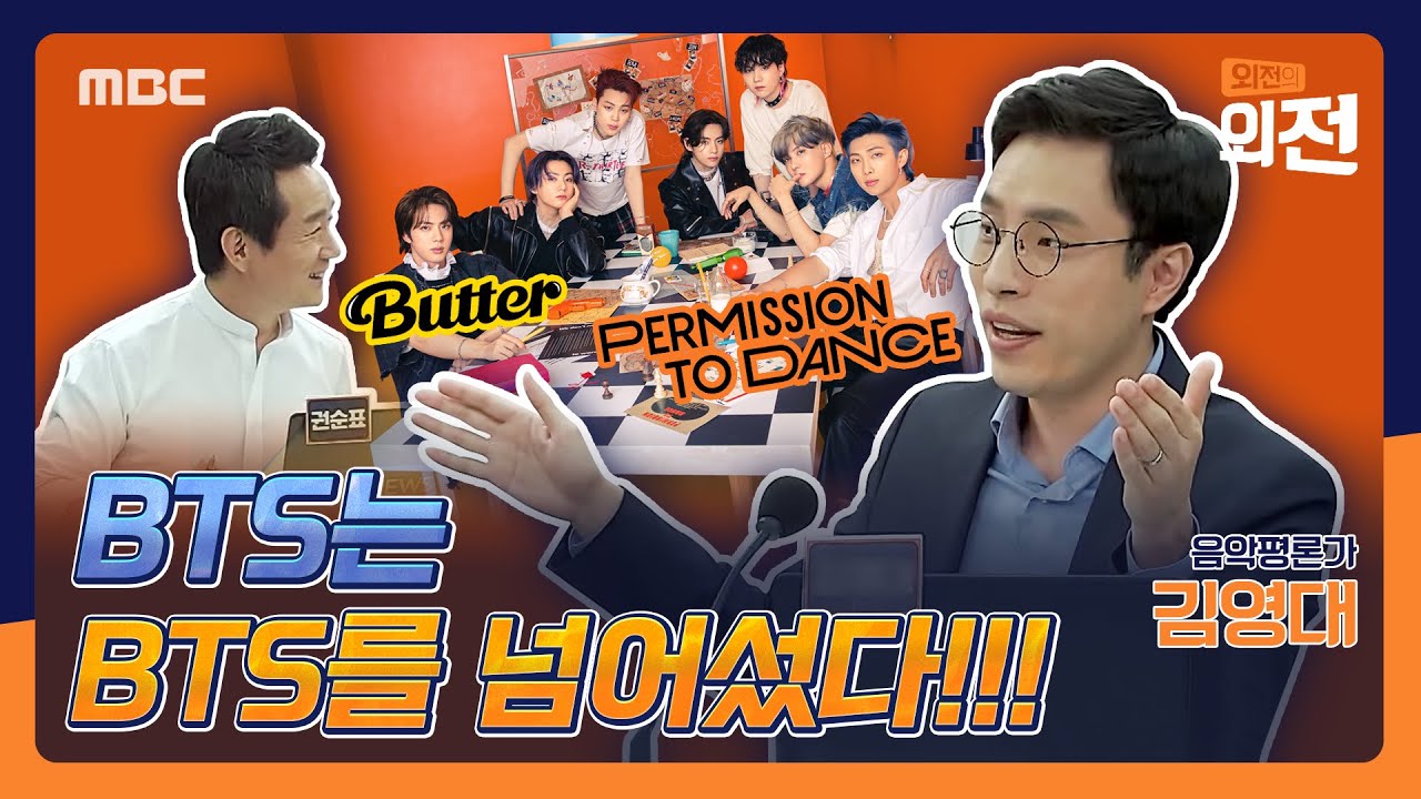 [외전의 외전] ‘버터’와 바통터치 빌보드 1위 ‘퍼미션 투 댄스’ BTS를 넘어선 BTS, 그들은 무엇이 다른가? 2021년 7월 20일