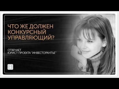 Конкурсный управляющий Обязанности конкурсного управляющего