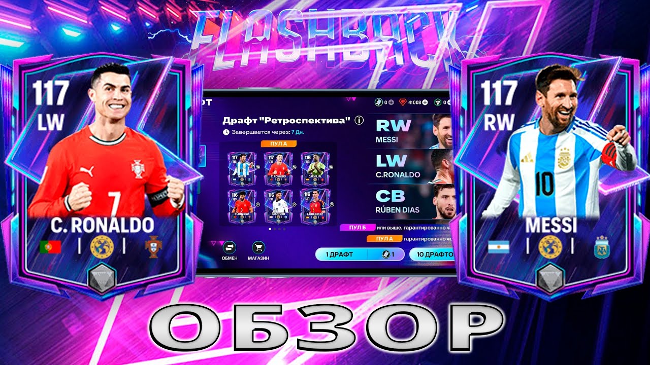 ДРАФТ РЕТРОСПЕКТИВА ОБЗОР КАРТ FC MOBILE !!!