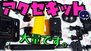 GoPro初心者に嬉しいアクセサリーキットを開封！