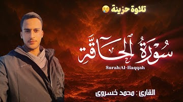 تلاوة حزينة 🥺 | «سورة الحاقة»❤| القارئ: محمد خسروى | 2025