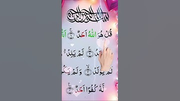 #سورة_الإخلاص #تلاوة_خاشعة #قران_كريم #quran #qurankareem #قران_كريم
