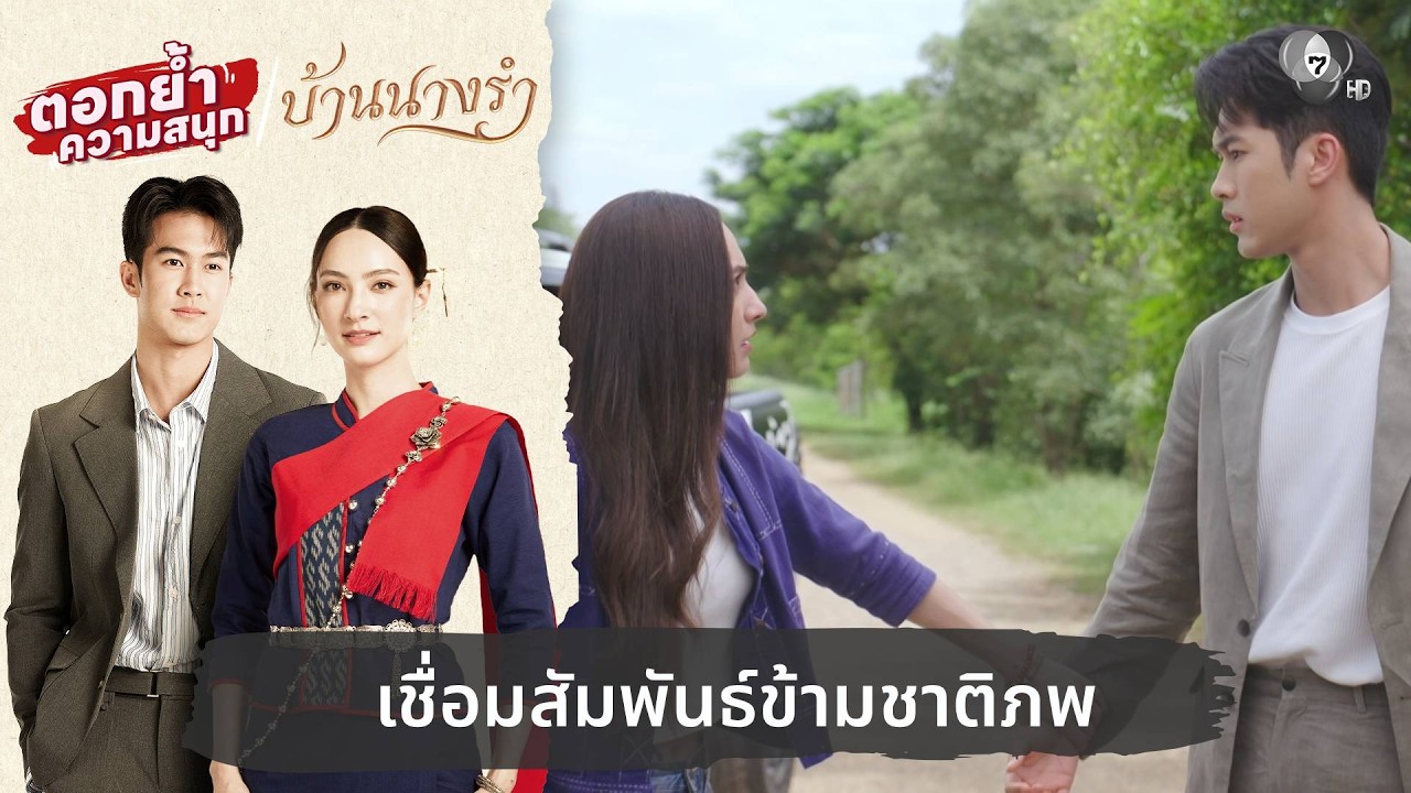 เชื่อมสัมพันธ์ข้ามชาติภพ | ตอกย้ำความสนุก บ้านนางรำ EP.2