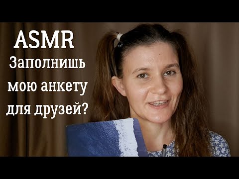 ASMR Заполняем анкету для друзей (Eng subs)