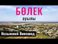 Село БОЛЕК | Винзавод Иссык | Енбекшиказахский район, Алматинская область, Казахстан, 2021.