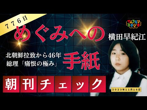 11月16日 朝刊チェック めぐみへの手紙 北朝鮮拉致から46年 母 横田早紀江さんから