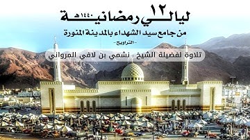 ليالي رمضانية 12 | تلاوة لفضيلة الشيخ نشمي بن لافي المرواني