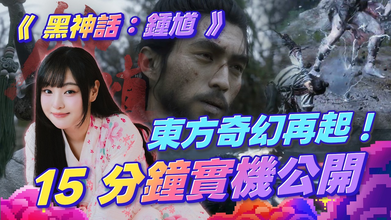 【週玩搶先報】東方奇幻再起!《黑神話:鍾馗》15分鐘實機公開!持劍招架+妖魔鬼怪全面升級!悟空之後遊戲科學再戰中國神話|Black Myth: Zhong Kui(愛理&電獺大叔)
