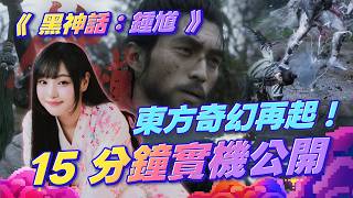 【週玩搶先報】東方奇幻再起！《黑神話：鍾馗》15分鐘實機公開！持劍招架＋妖魔鬼怪全面升級！悟空之後遊戲科學再戰中國神話｜Black Myth: Zhong Kui（愛理＆電獺大叔）