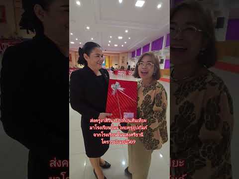 ส่งครูงาสิรินารถเทียนสันเทียะ มาโรงเรียนโนนไทยคุรุอุปถัมภ์ จากโรงเรียนโนนสูงศรีธานี โคราช 3เมย2569