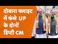 Delhi से लौटे रहे Deputy CM Brajesh Pathak और Keshav Maurya की फ्लाइट हवा में फंसी, फिर क्या हुआ?