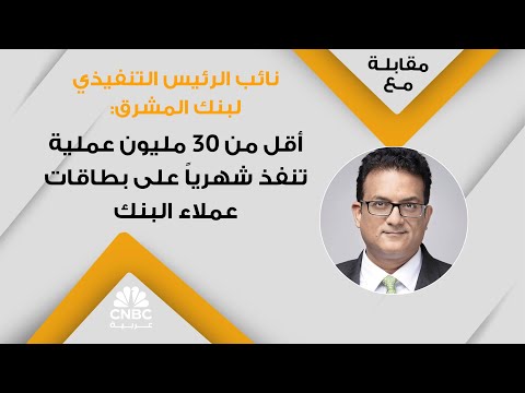 نائب الرئيس التنفيذي لبنك المشرق أقل من 30 مليون عملية تنفذ شهريا على بطاقات عملاء البنك