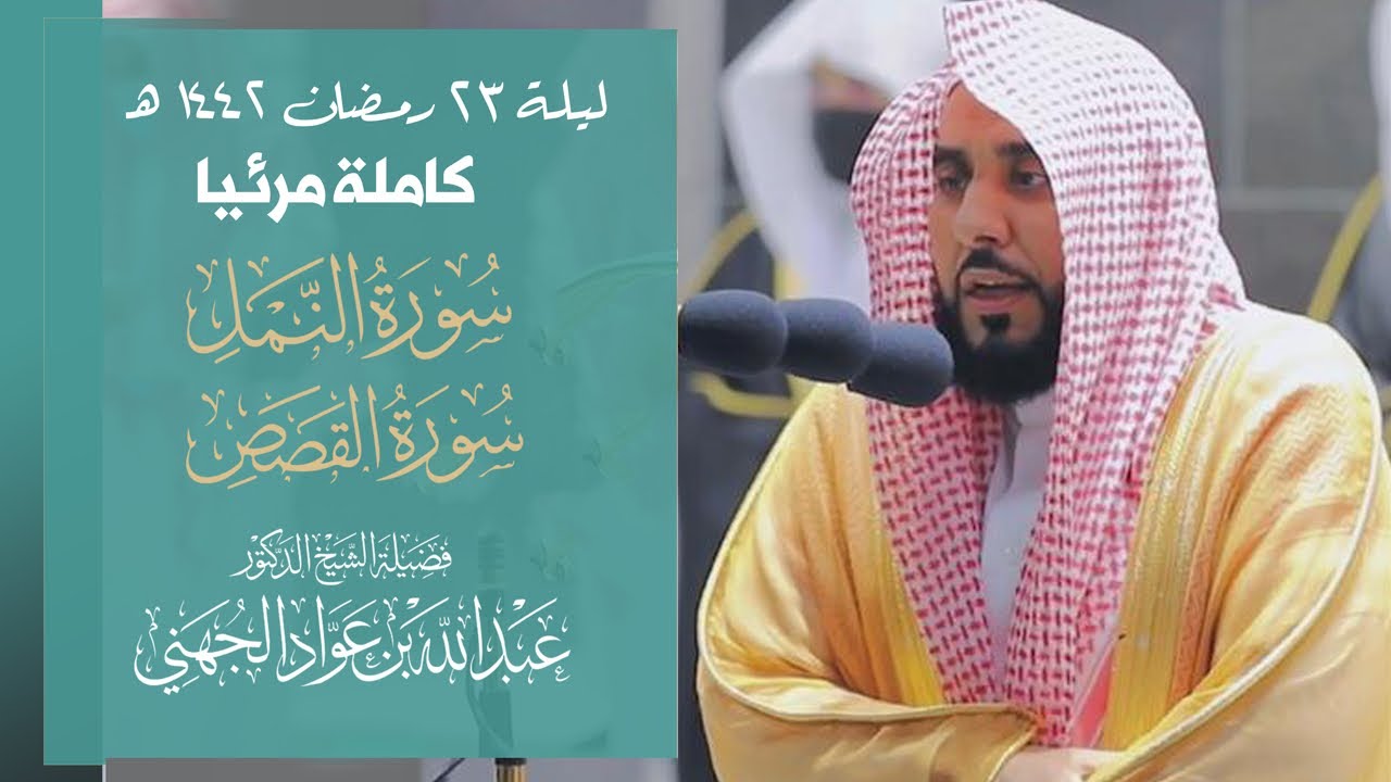 تلاوة مبهرة تجلى فيها التنوع والإبداع الأخاذ د. عبدالله الجهني تصوير كامل لتهجد ليلة 23 رمضان 1442هـ