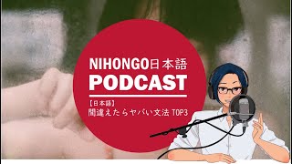 【日本語】間違えたらヤバい(?)初級文法TOP3 || Native japanese listening podcast