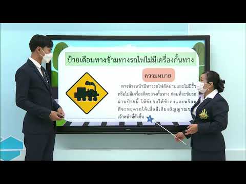 DLTV 3 ป.3 ภาษาไทย เรื่องสัญลักษณ์น่ารู้  ป้ายจราจรประเภทบังคับ  และป้ายเตือน