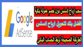 احسن بنك لسحب ارباح ادسنس دون عمولة سحب بنكية