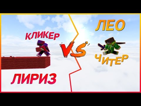 Видео: ЛИРИЗ ПРОТИВ ЛЕО!! Кто сильнее? | Duels