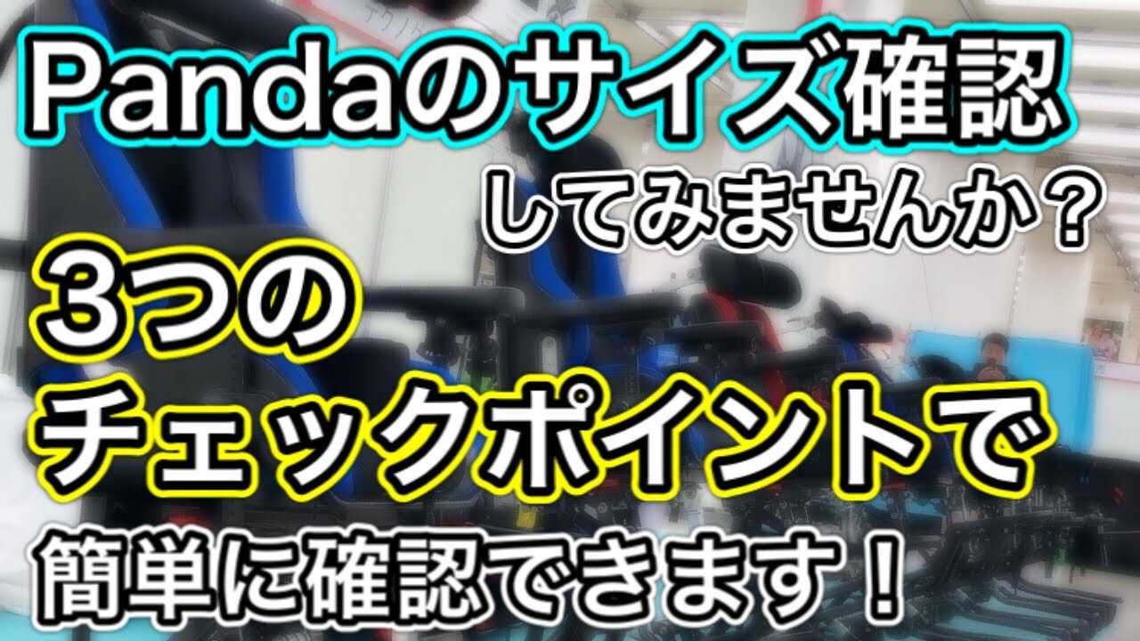 小児用座位保持装置【Panda-パンダ-】のサイズ確認してみません