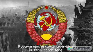 Красная армия самая сильная (Russian march song)