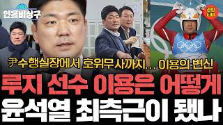 ‘웃기고 있네’부터 ‘연판장’ 주도까지, 이용의 의정활동은 尹호위뿐이었나? (인물비상구 클립 이광재∙이용 편)