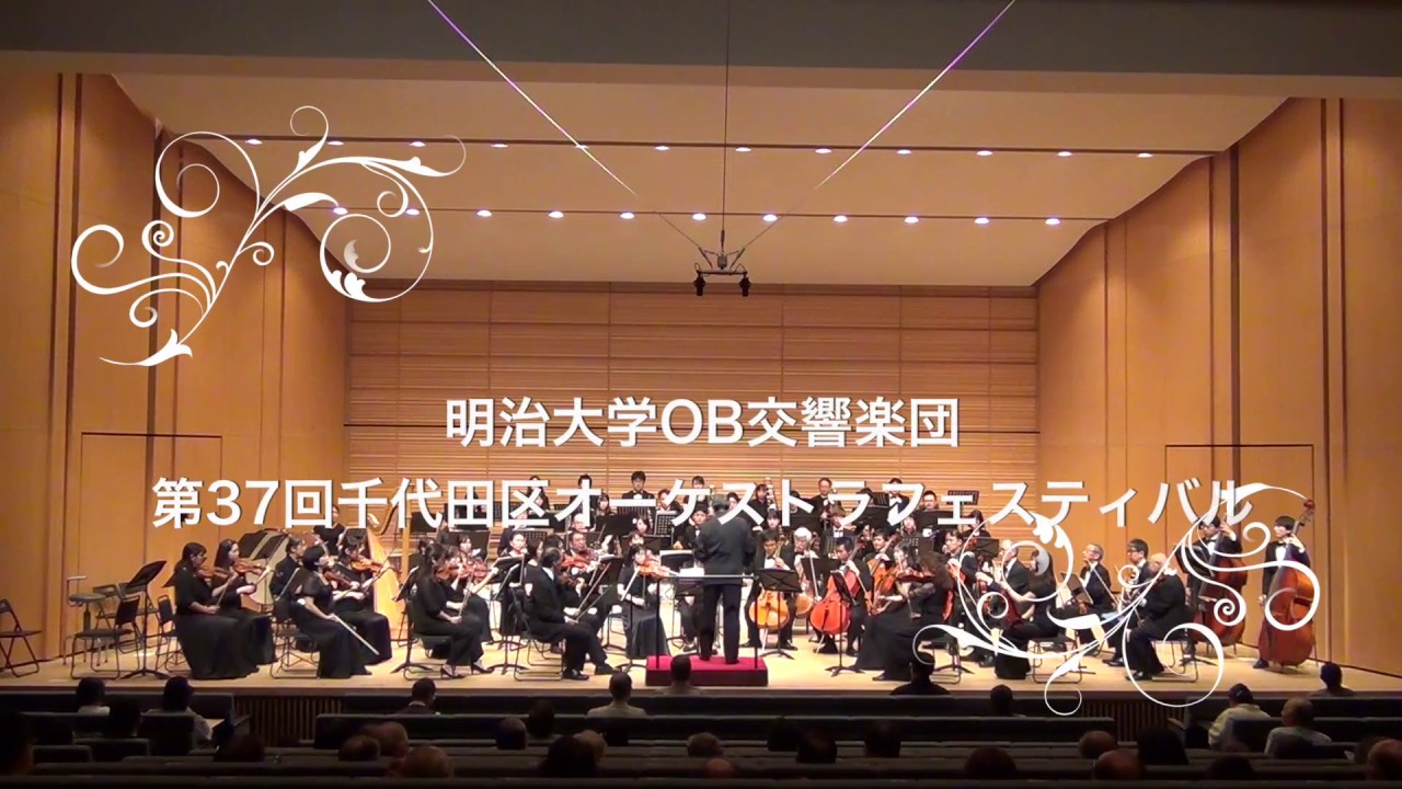 交響曲第2番 カリンニコフ 明治大学ob交響楽団 Youtube 交響曲第2番 カリンニコフ 明治大学ob交響楽団 Youtube