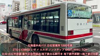 北海道中央バス】2TG-LV290Q3 札幌200か5300 いすゞ エルガ(6AMT) 白30