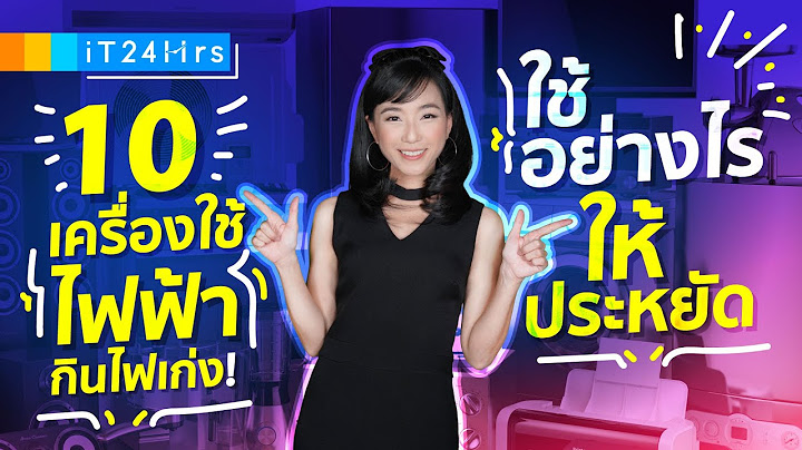 10 อันดับ เครื่องใช้ไฟฟ้ากินไฟเก่ง แล้วใช้อย่างไรให้ประหยัดไฟ l iT24Hrs