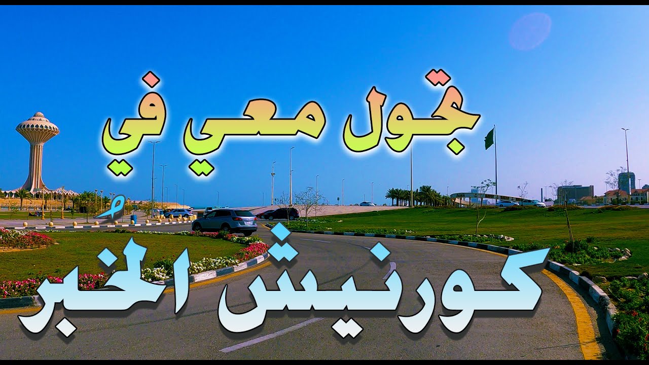 تجول في كورنيش الخبر