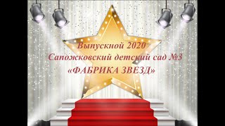 ВЫПУСКНОЙ 2020