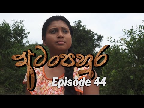 අටංපහුර-atanpahura-episode-44