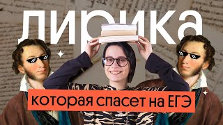 СТИХИ, КОТОРЫЕ СПАСУТ ТЕБЯ НА ЕГЭ | Литература 2023